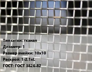 Сетка тканая тканая d=1 Ячейка: 10х10 1-2.1хL ГОСТ: ГОСТ 3826-82